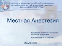 Местная анестезия