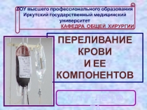 переливание крови