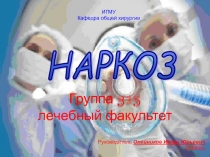 Наркоз
