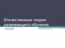 Отечественные теории развивающего обучения
