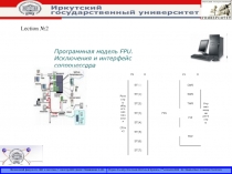 прогр модель FPU