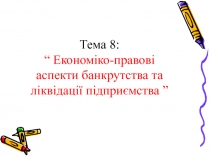 Економіко-правові аспекти банкрутства та ліквідації підприємства