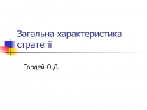 Загальна характеристика стратегії Гордей О.Д.