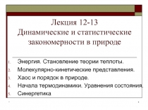 Динамические и статистические закономерности в природе