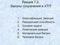  Законы сохранения в ХТП