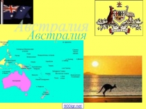Австралия материк