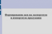 Формирование цен на экспортную и импортную продукцию