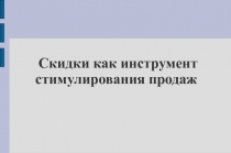 Скидки как инструмент стимулирования продаж