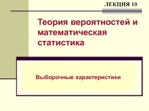 Теория вероятностей и математическая статистика Выборочные характеристики