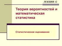 Статистическое оценивание