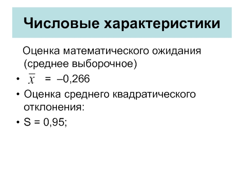 Оценка характеристик. Оценка математического ожидания. Оценка среднего. Статистические оценки числовых характеристик. Методы проверки статистических гипотез.