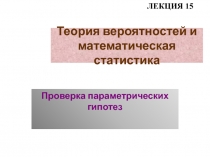 Проверка параметрических гипотез