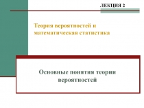  Основные понятия теории вероятностей