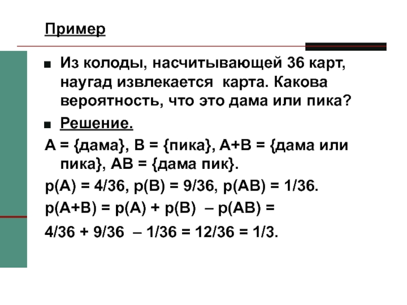 В игральной колоде 36 карт наугад выбирается одна карта какова вероятность что эта карта дама