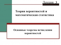 Основные теоремы исчисления вероятностей