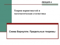 Схемы бернули. Предельные теоремы
