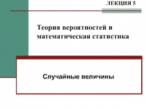 Случайные велечины