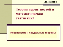 Неравенства и предельные теоремы