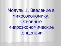 Микроэкономика