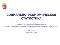 СОЦИАЛЬНО-ЭКОНОМИЧЕСКАЯ СТАТИСТИКА