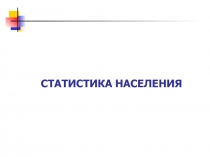 СТАТИСТИКА НАСЕЛЕНИЯ