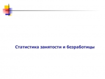 Статистика занятости и безработицы