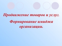 Продвижение товаров и услуг