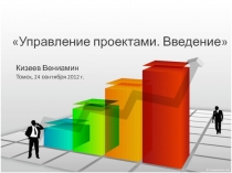 Управление проектами