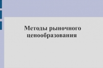 Методы рыночные.ppt