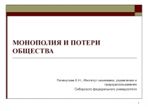 Монополия и потери общества