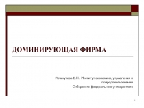 Доминирующая фирма