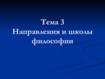 Направление и школы философии