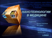 Нанотехнологии в медицине  