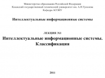 Интеллектуальные информационные системы 