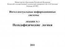 Псевдофизические логики