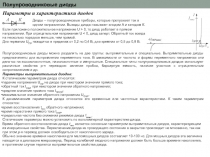 Диоды и источники вторичного электропитания 