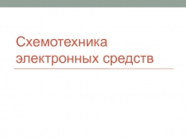 Методы задания начального режима работы транзистора