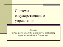 Система государственного управления