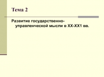 Развитие Научной мысли