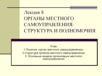 ОРГАНЫ МЕСТНОГО САМОУПРАВЛЕНИЯ: СТРУКТУРА И ПОЛНОМОЧИЯ 