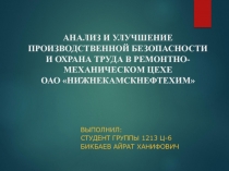 АНАЛИЗ И УЛУЧШЕНИЕ ПРОИЗВОДСТВЕННОЙ БЕЗОПАСНОСТИ И ОХРАНА ТРУДА В РЕМОНТНО- МЕХАНИЧЕСКОМ ЦЕХЕ ОАО «НИЖНЕКАМСКНЕФТЕХИМ