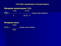 Способы выражения концентрации
