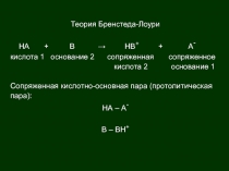 Теория Бренстеда