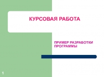 Презентация курсовой работы.ppt