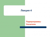 Подпрограммы Указатели