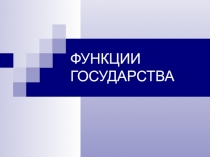 Функции государства 
