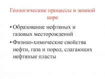 Геологические процессы  в земной коре
