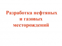 Разработка нефтяных и газовых месторождений