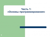 Презентация 1 (1 семестр).ppt