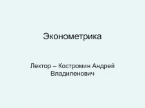 Введение в эконометрику 